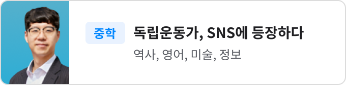 독립운동가, SNS에 등장하다